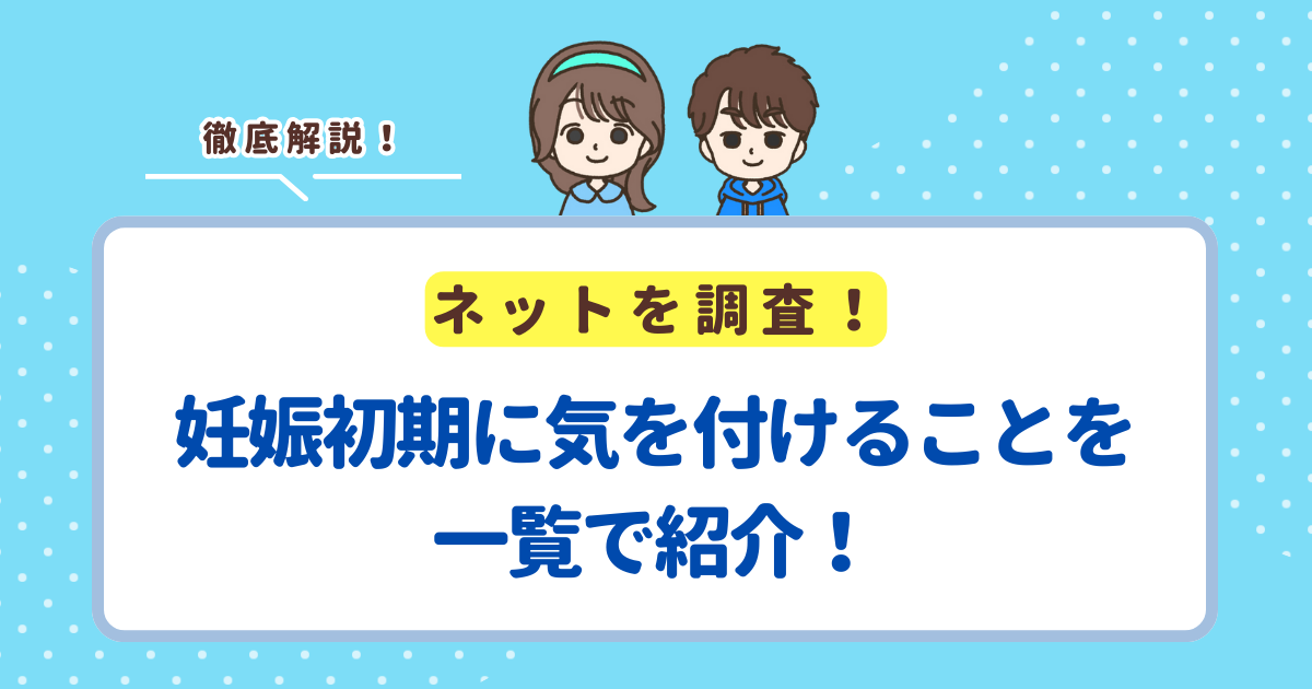 妊娠初期に気を付けることを一覧で紹介！