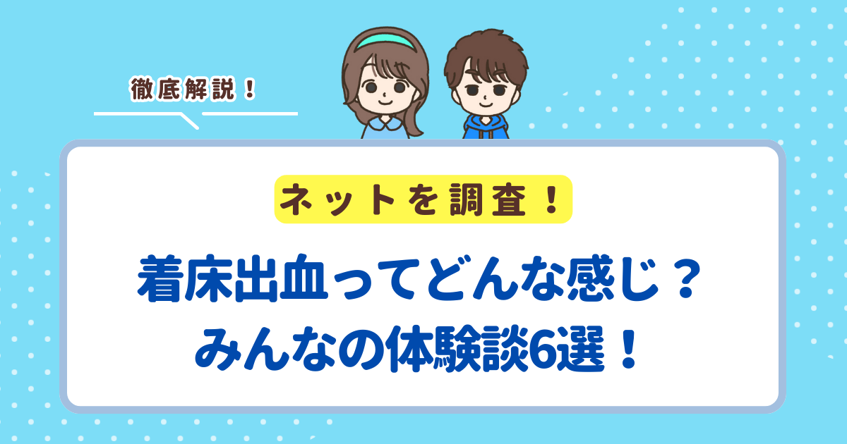 着床出血ってどんな感じ？みんなの体験談6選！