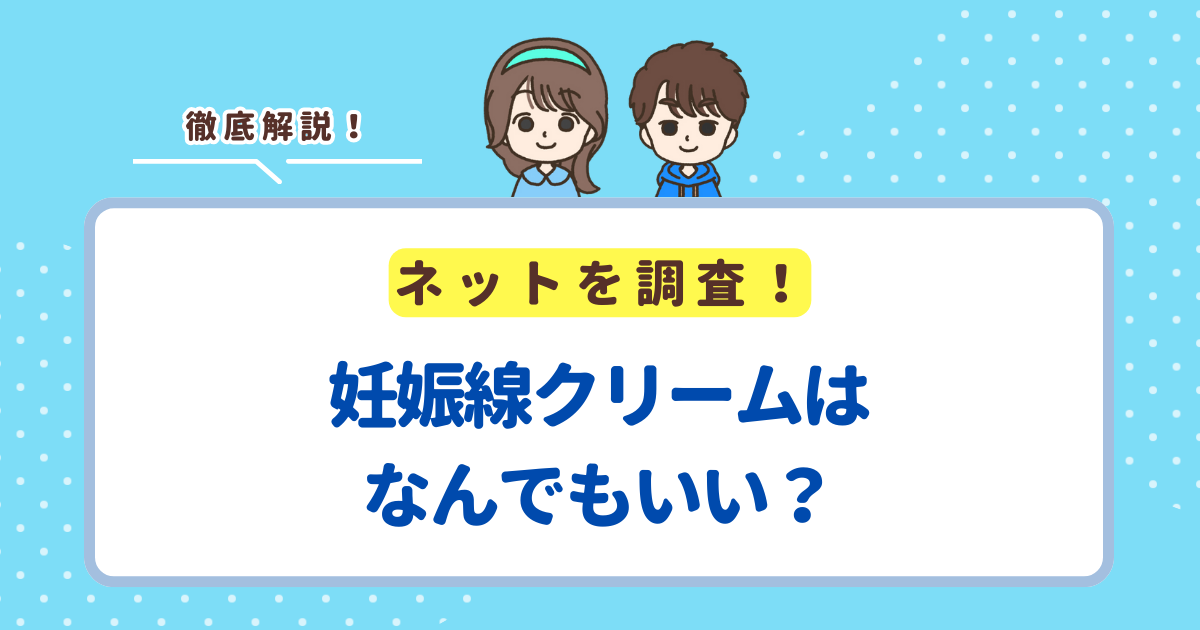 妊娠線クリームはなんでもいい？市販のボディクリームと何が違うのか解説