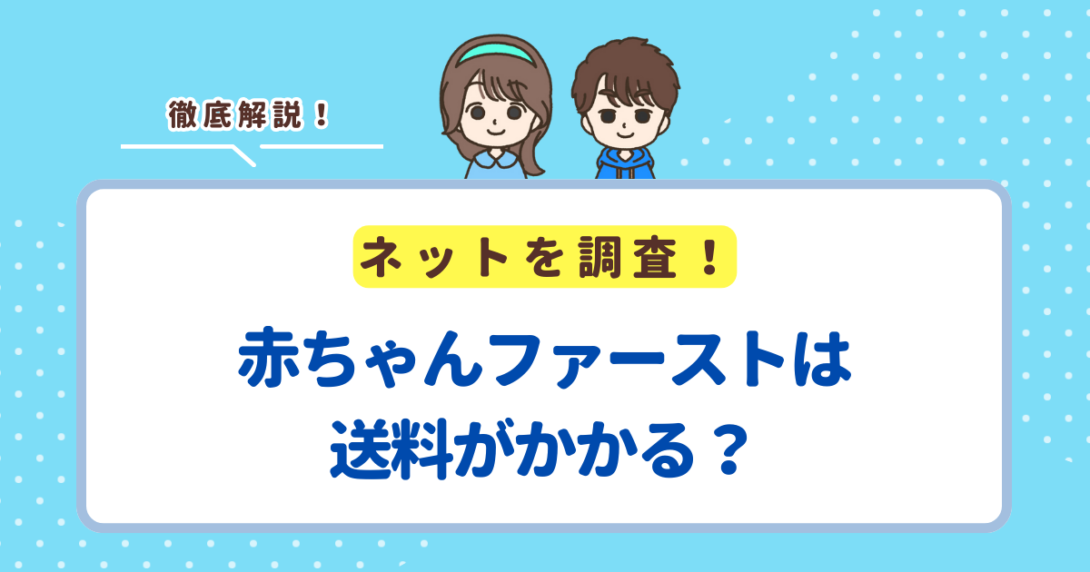 赤ちゃんファーストは送料がかかる？無料で配送してもらえるか解説