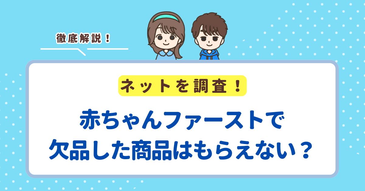 赤ちゃんファーストで欠品した商品はもうもらえない？商品がなくなったときはどうなるか解説