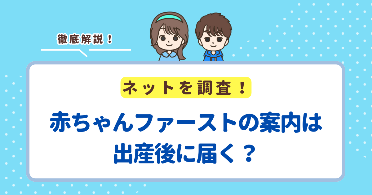 赤ちゃんファーストの案内は出産後に届く？いつ通知があるのか解説