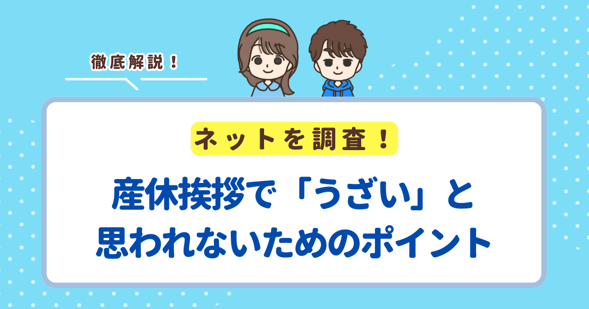 産休挨拶で「うざい」と思われないための5つのポイントを徹底解説！