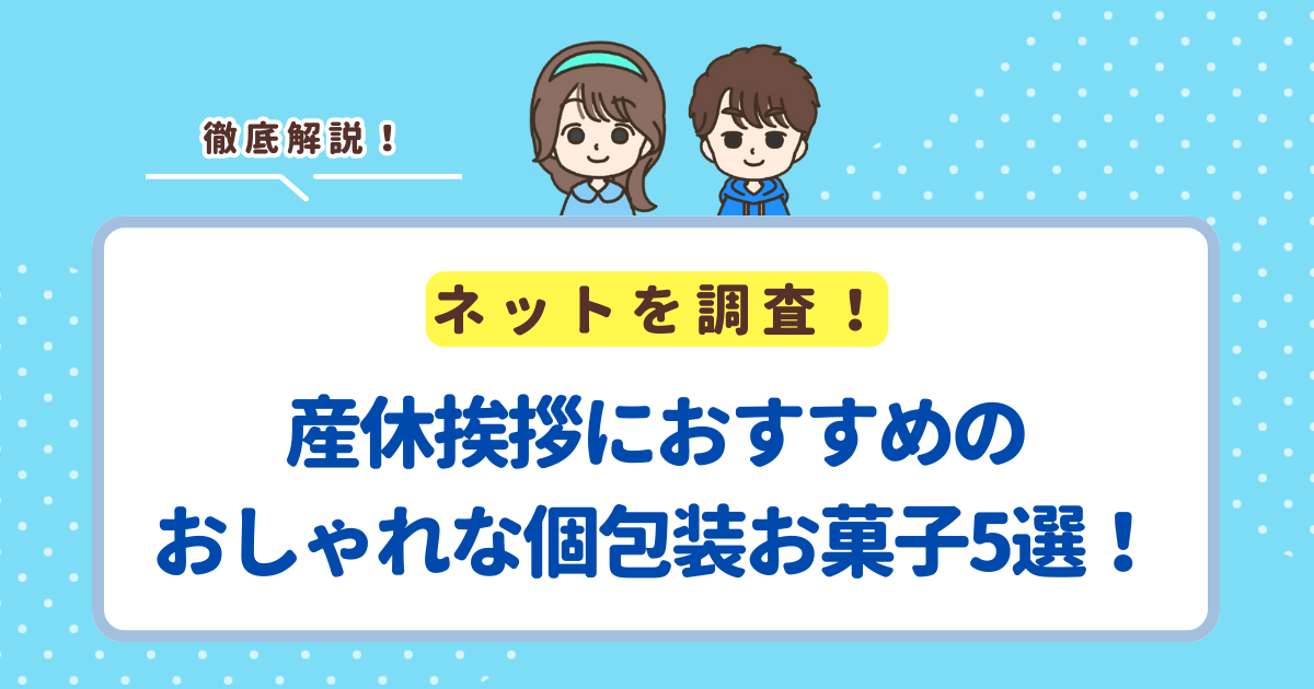 産休挨拶におすすめのお菓子5選！おしゃれな個包装でひとりひとりに配りやすい商品を紹介