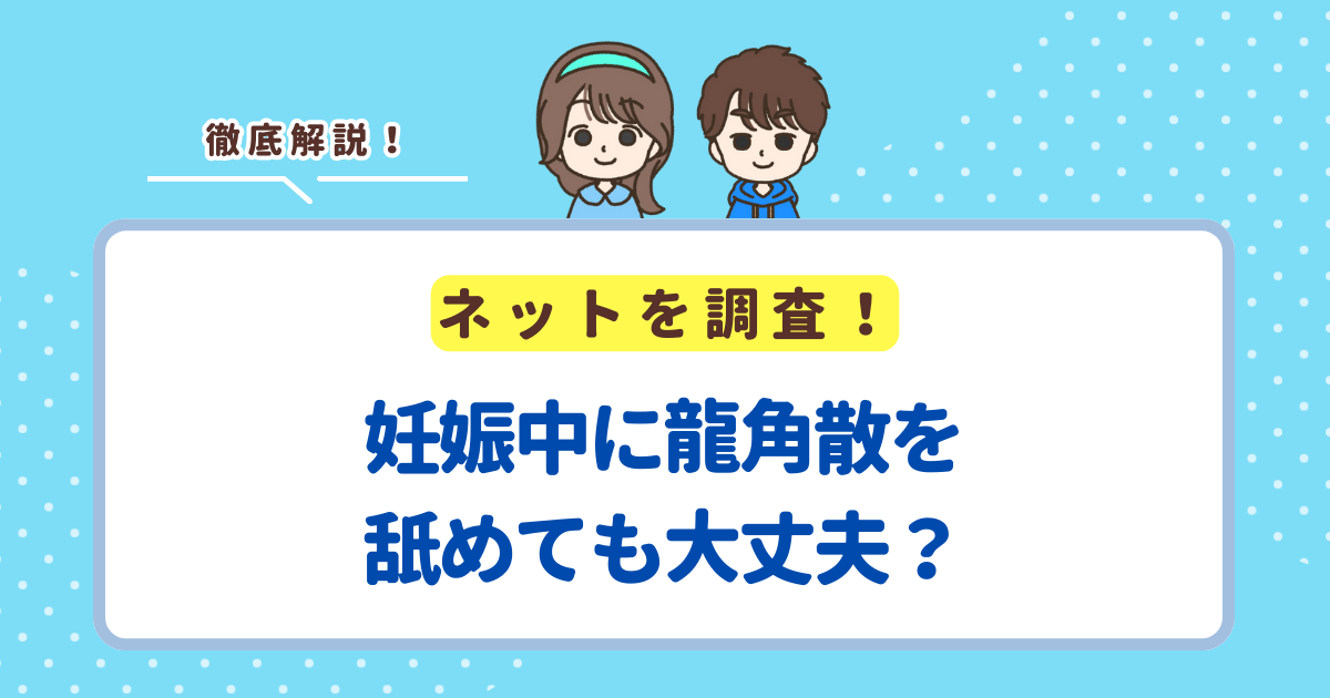 妊娠中に龍角散を舐めても大丈夫！ただし食べすぎは糖分の摂りすぎになるので注意