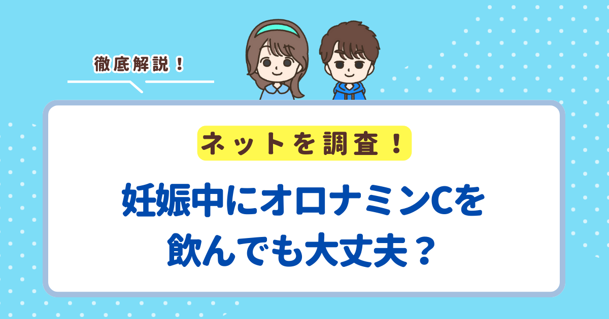 妊娠中にオロナミンCを飲んでも大丈夫！ただし1日1本までを限度に飲みすぎには注意しよう