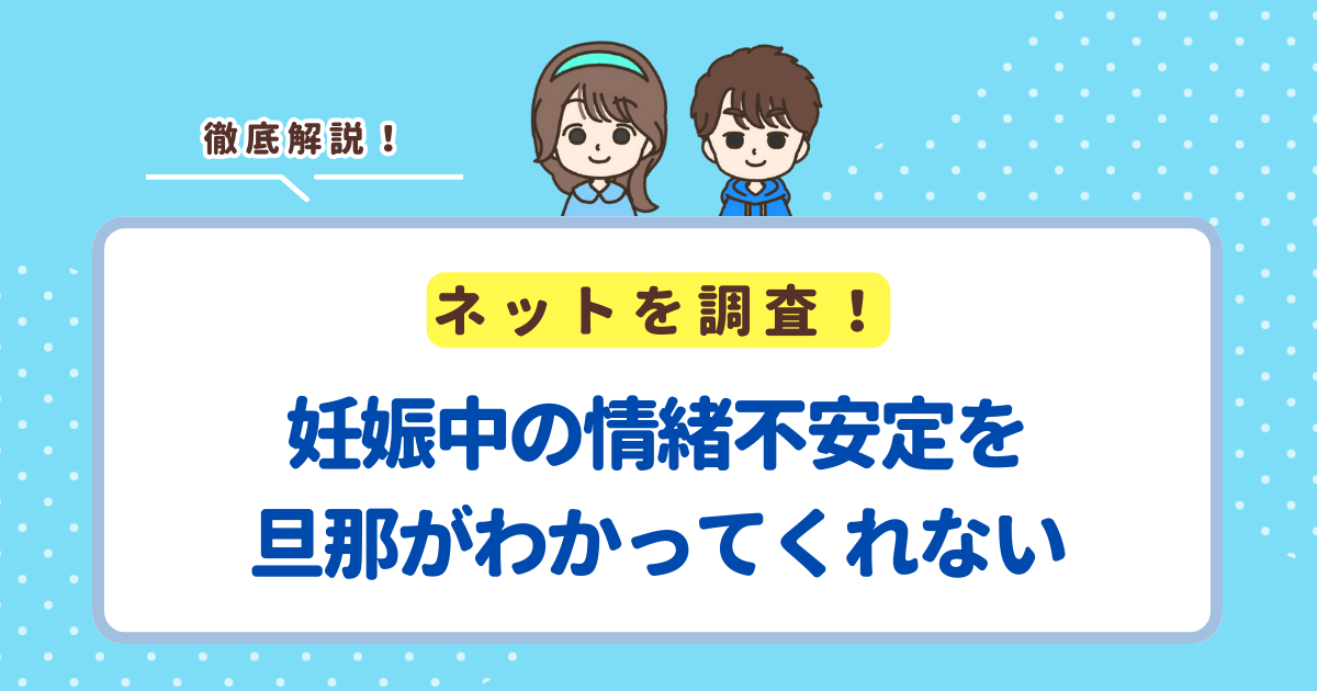 妊娠中の情緒不安定を旦那がわかってくれない時の対処法5選！