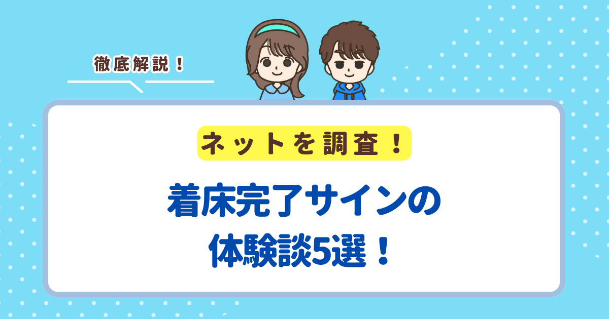 着床完了サインの体験談5選！先輩ママの声を集めました