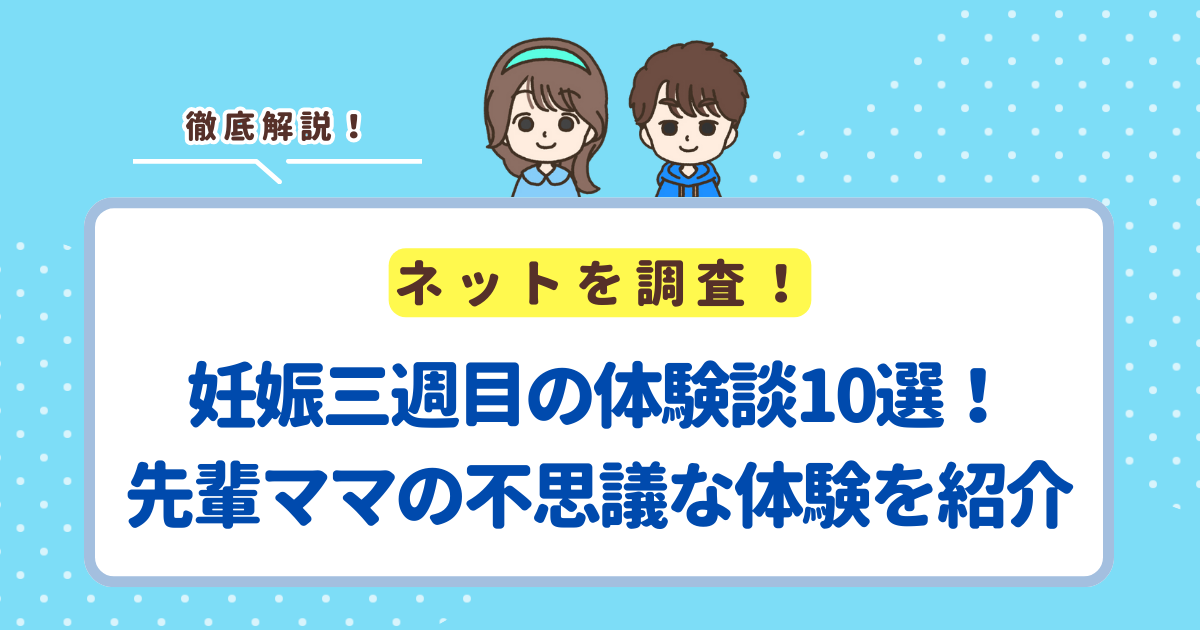 妊娠三週目の体験談10選！先輩ママの不思議な体験を紹介