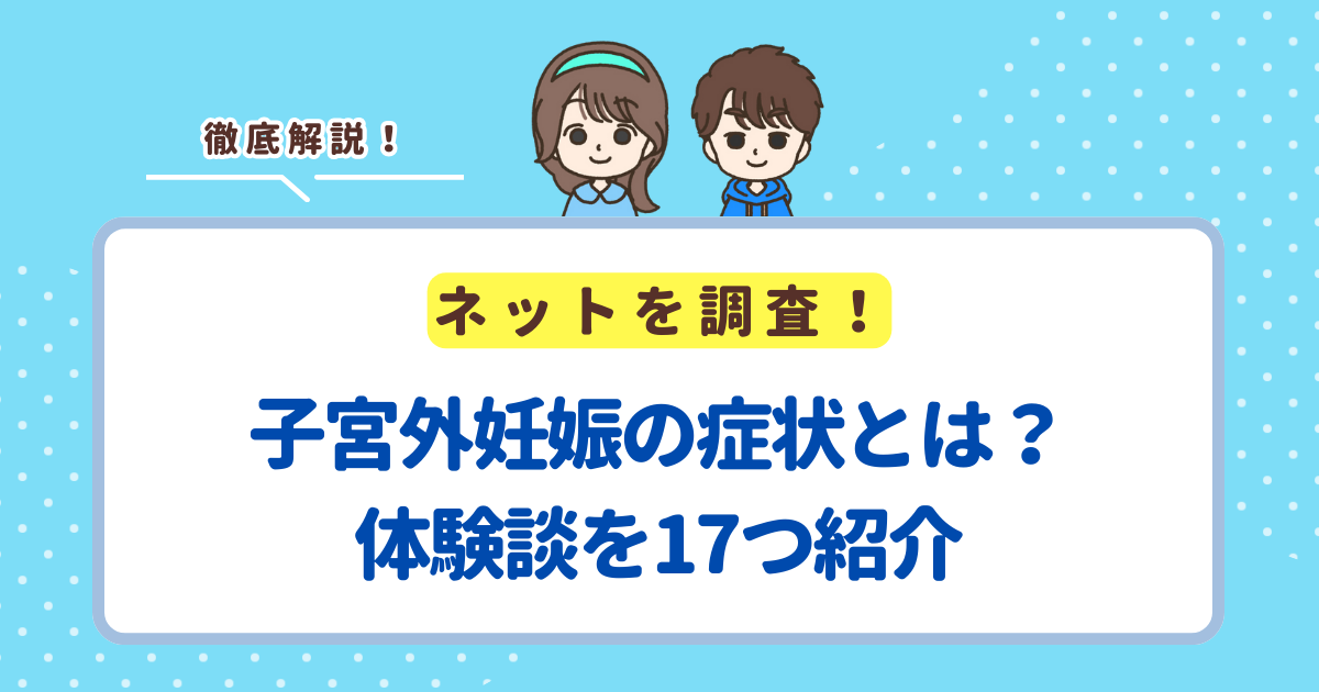 子宮外妊娠の症状はどんな痛み？体験談を17つ紹介