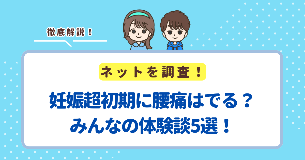 妊娠超初期に腰痛はでる？みんなの体験談5選！