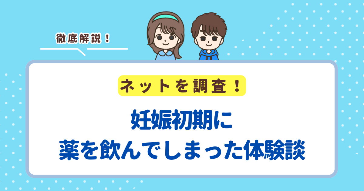 妊娠初期に薬を飲んでしまった！みんなの体験談を5つ紹介