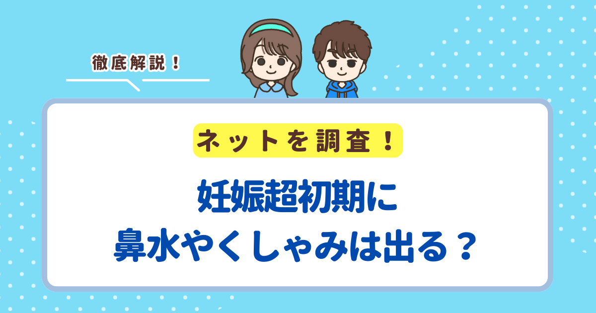 妊娠超初期に鼻水やくしゃみは出る？体験談を8つ紹介
