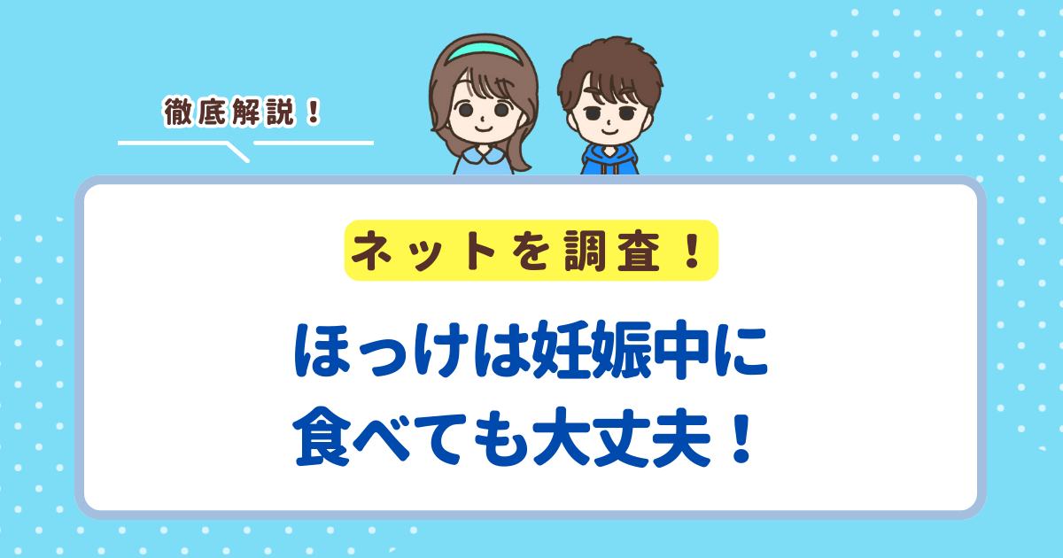 ほっけは妊娠中に食べても大丈夫！妊婦さんが食べるときの注意点を解説