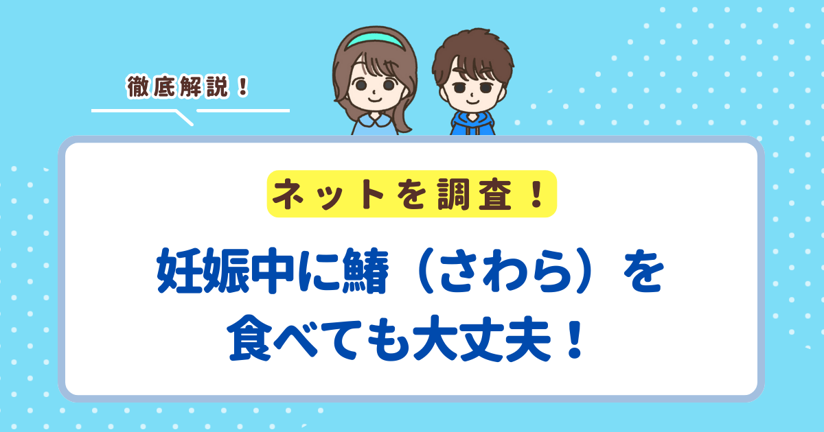 妊娠中に鰆（さわら）を食べても大丈夫！妊婦さんが食べる時の注意点を解説