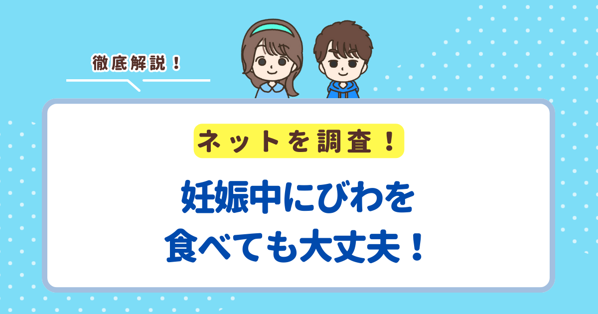 妊娠中にびわを食べても大丈夫！妊婦さんが食べる時の注意点を解説