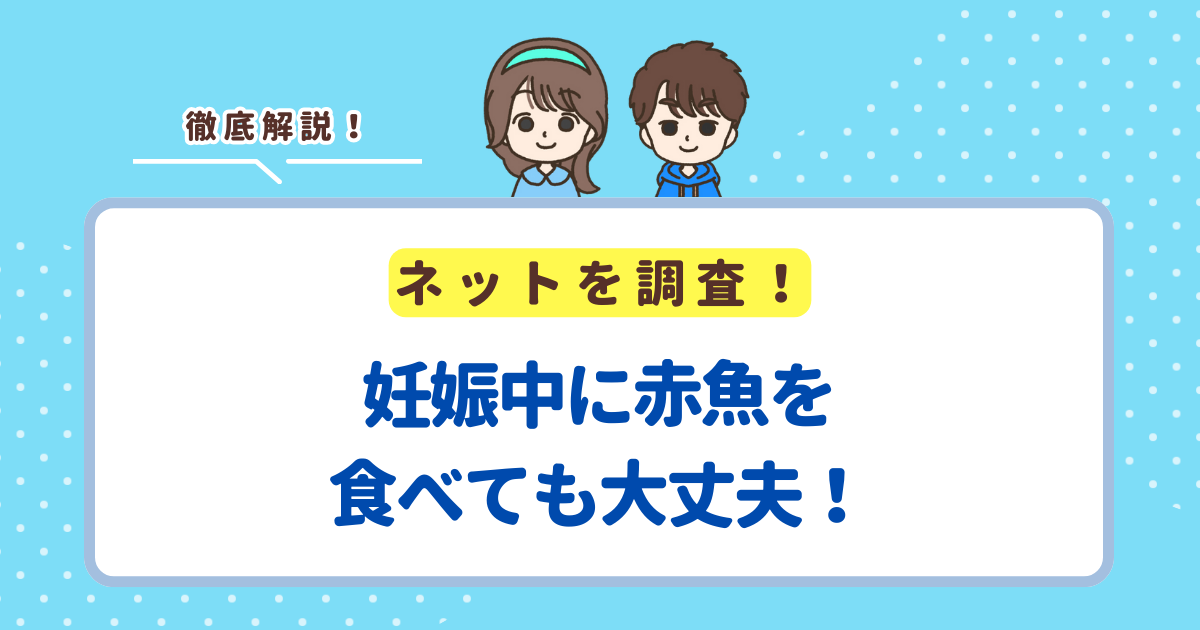 妊娠中に赤魚を食べても大丈夫！妊婦さんが食べる時の注意点を解説