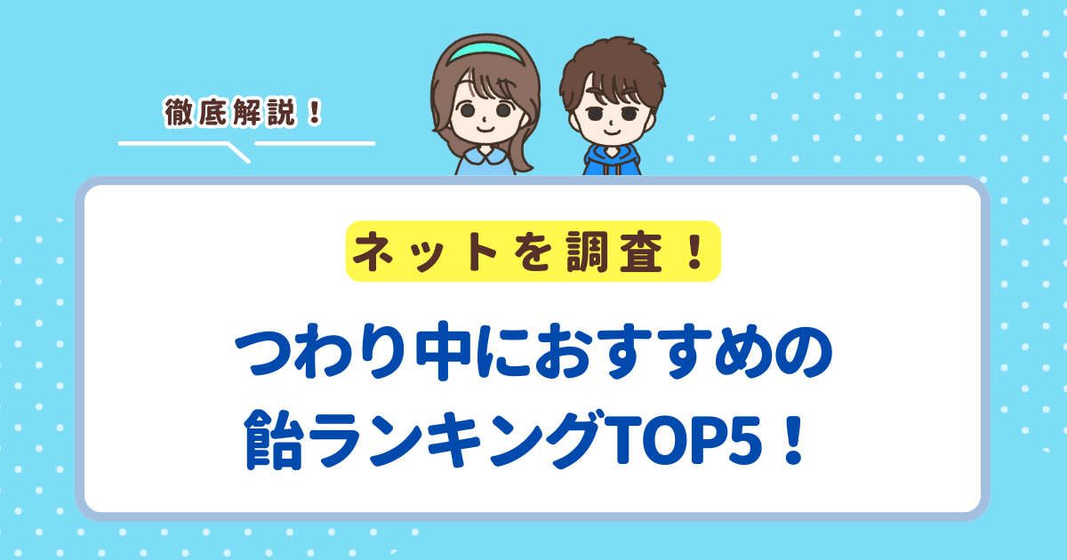 つわり中におすすめの飴ランキングTOP5！気持ちが落ち着く商品を紹介
