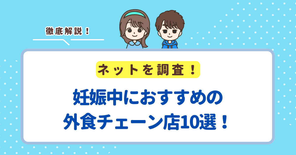 妊娠中でも安心していけるおすすめの外食チェーン店10選！