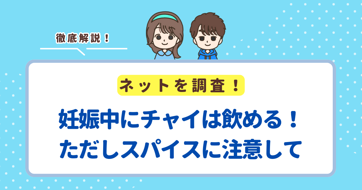 妊娠中にチャイは飲める！ただし妊婦さんはスパイスに注意して