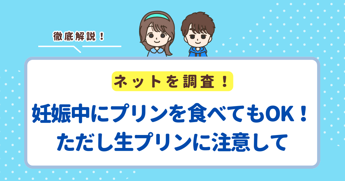 妊娠中にプリンを食べても大丈夫！ただし妊婦さんは生プリンに注意して