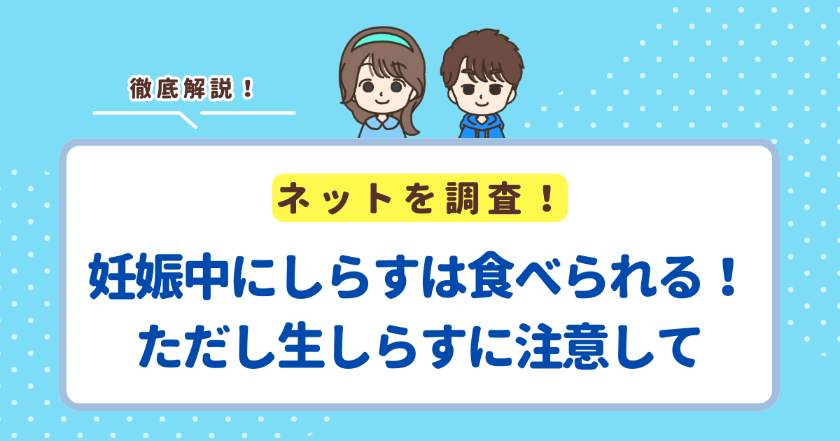 妊娠中にしらすは食べられる！ただし妊婦さんは生しらすに注意して