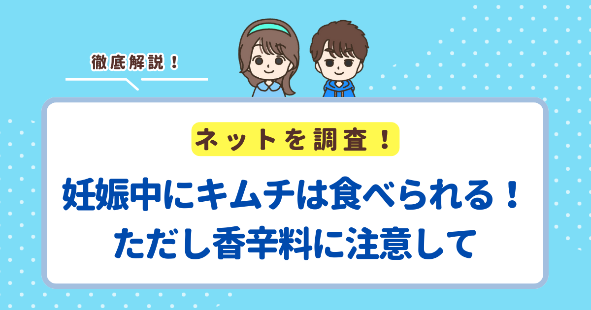 妊娠中にキムチは食べられる！ただし妊婦さんは香辛料に注意して