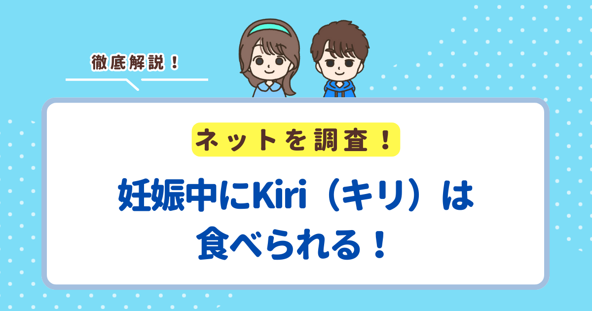 妊娠中にKiri（キリ）は食べられる！ただし妊婦さんは食べすぎに注意して