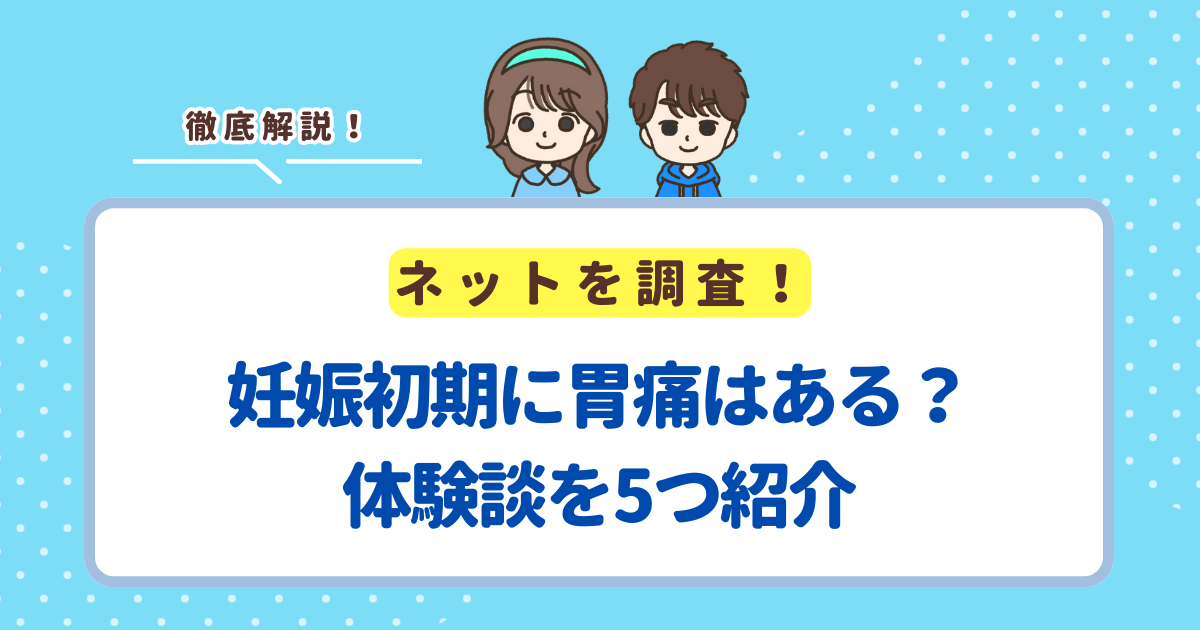 妊娠初期に胃痛はある？体験談を5つ紹介