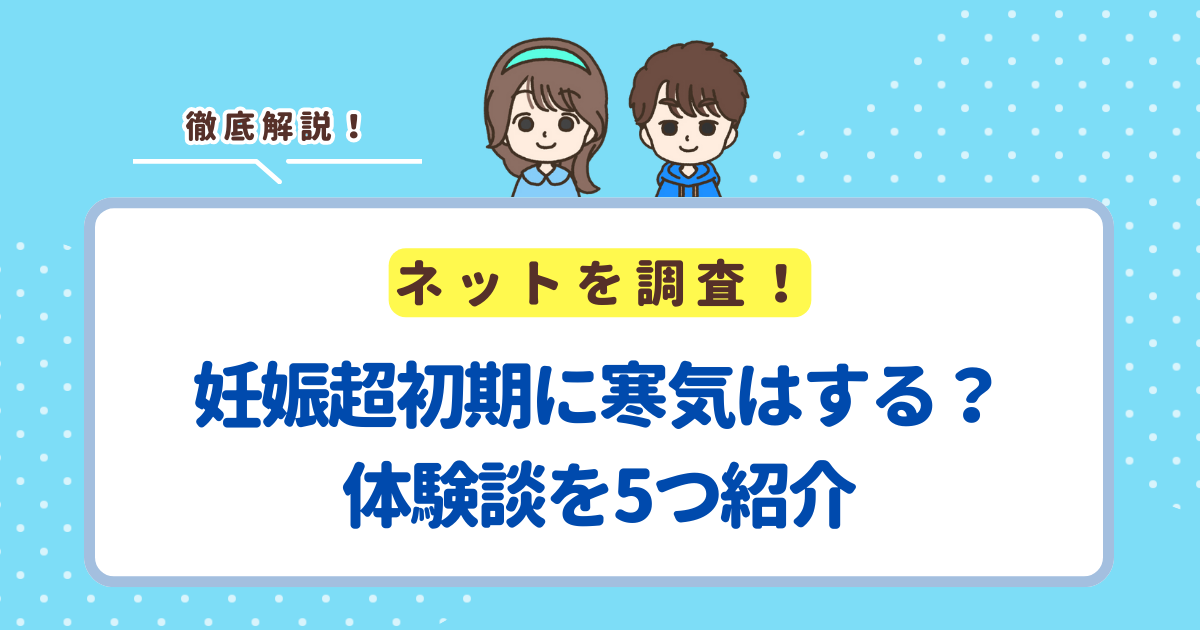 妊娠超初期に寒気はする？体験談を5つ紹介