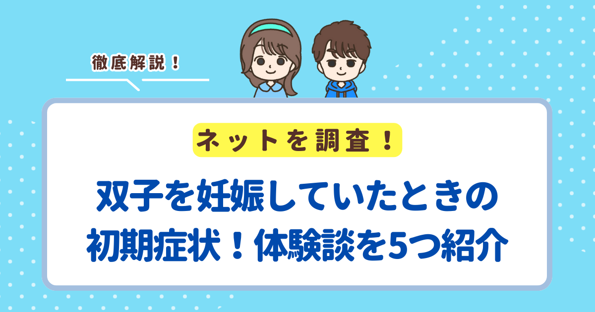 双子を妊娠していたときの初期症状！体験談を5つ紹介