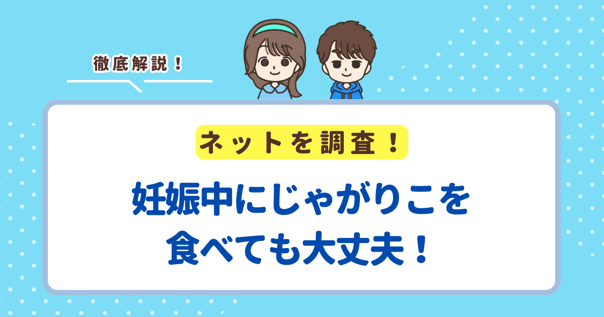妊娠中にじゃがりこを食べても大丈夫！妊婦さんが食べる時の注意点を解説