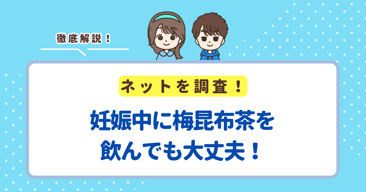 妊娠中に梅昆布茶を飲んでも大丈夫！妊婦さんが飲む時の注意点を解説
