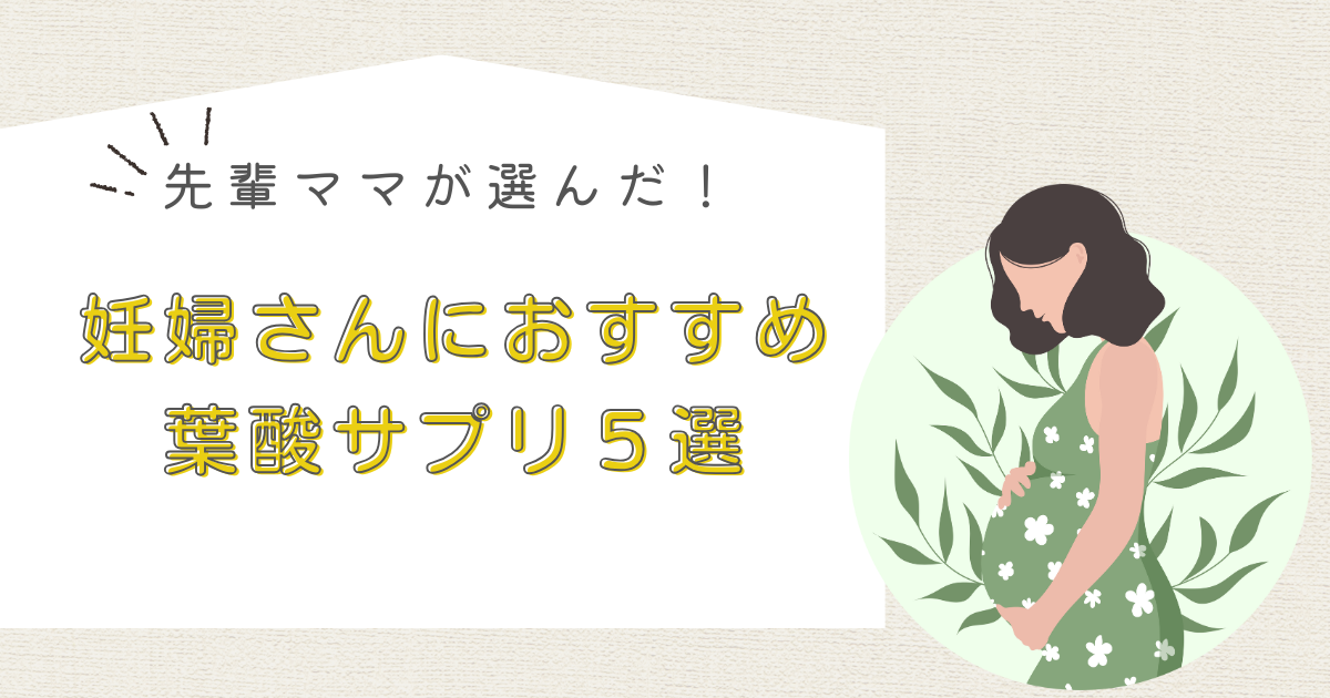 妊婦さんにおすすめ葉酸サプリ５選