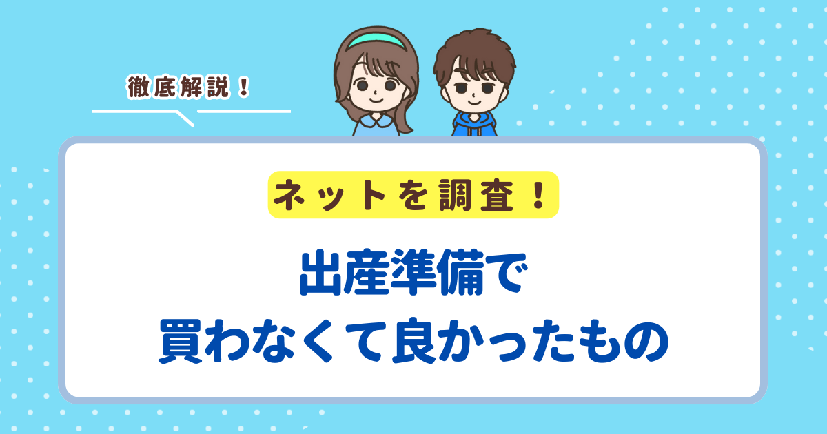 出産準備で買わなくて良かったもの一覧！出産前に最低限買っておいて 