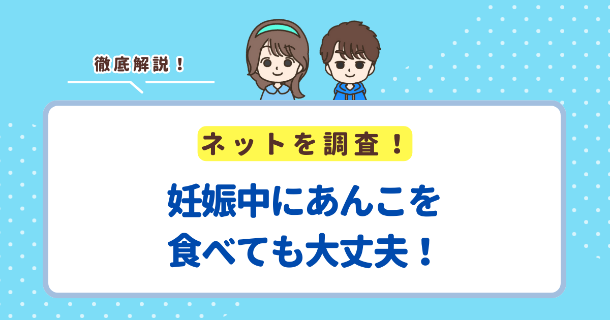 妊娠中にあんこを食べても大丈夫！妊婦さんが食べる時の注意点を解説