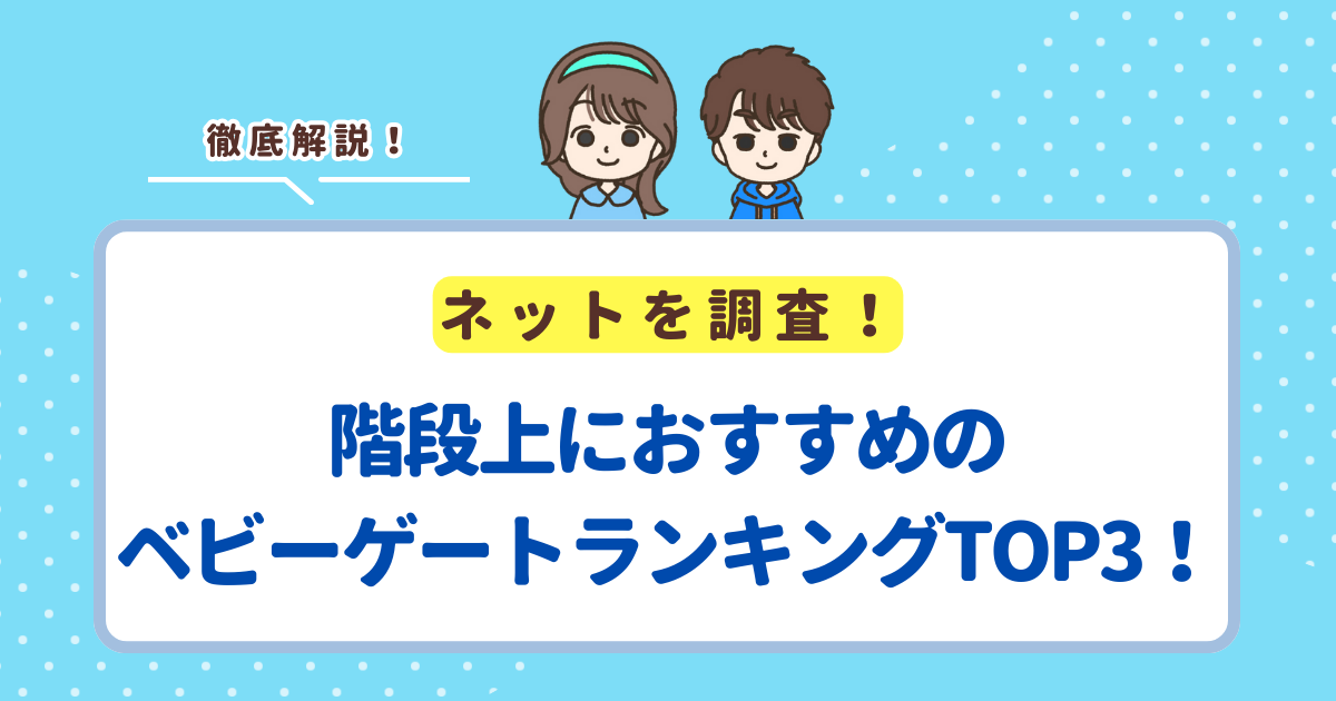 階段上におすすめのベビーゲートランキングTOP3！
