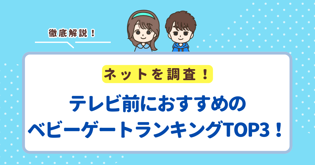 テレビ前におすすめのベビーゲートランキングTOP3！