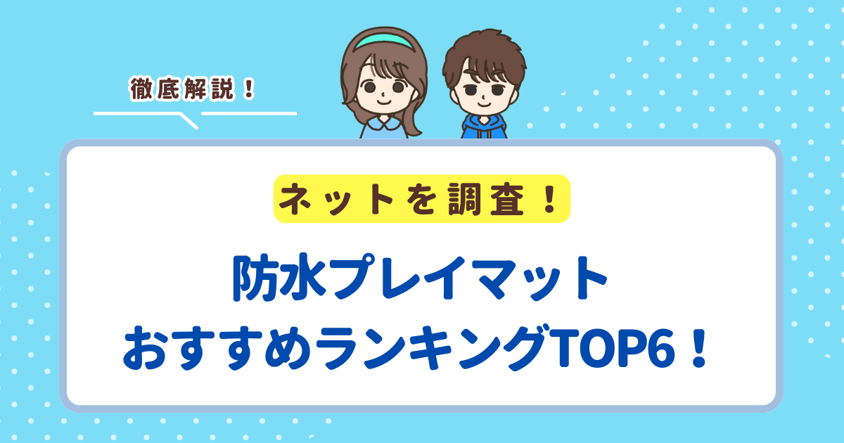 防水プレイマットおすすめランキングTOP6！汚れに強い商品を紹介