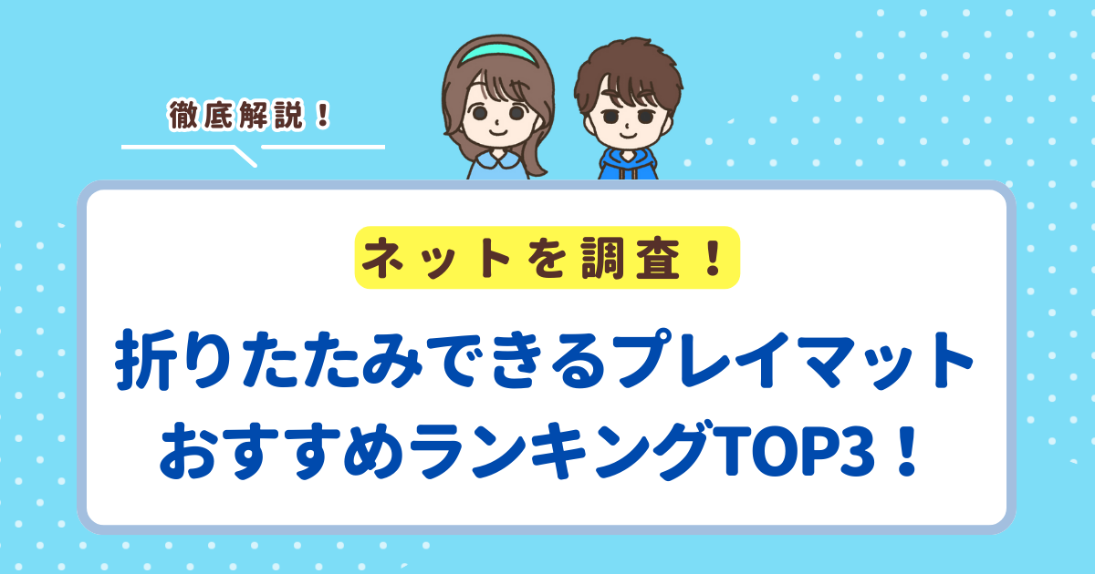 折りたたみできるプレイマットおすすめランキングTOP3！コンパクトに収納できる商品を紹介