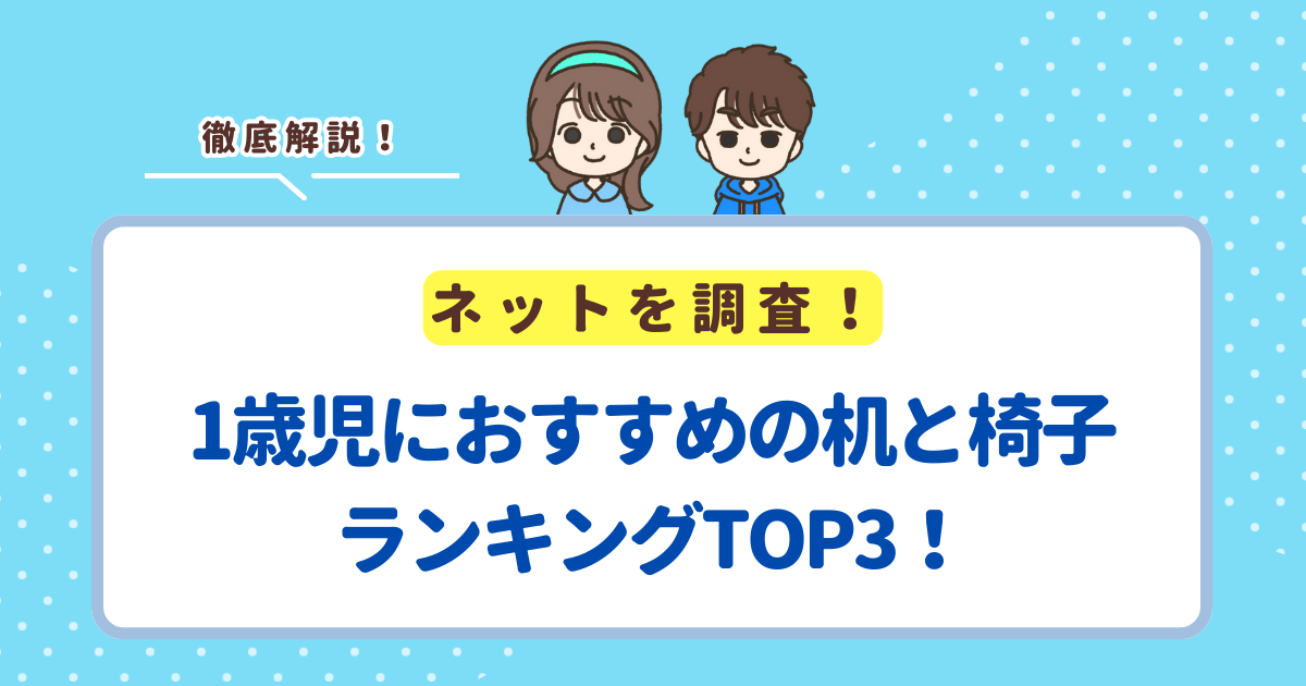 1歳児におすすめの机と椅子のセットランキングTOP3！長く使える商品を紹介