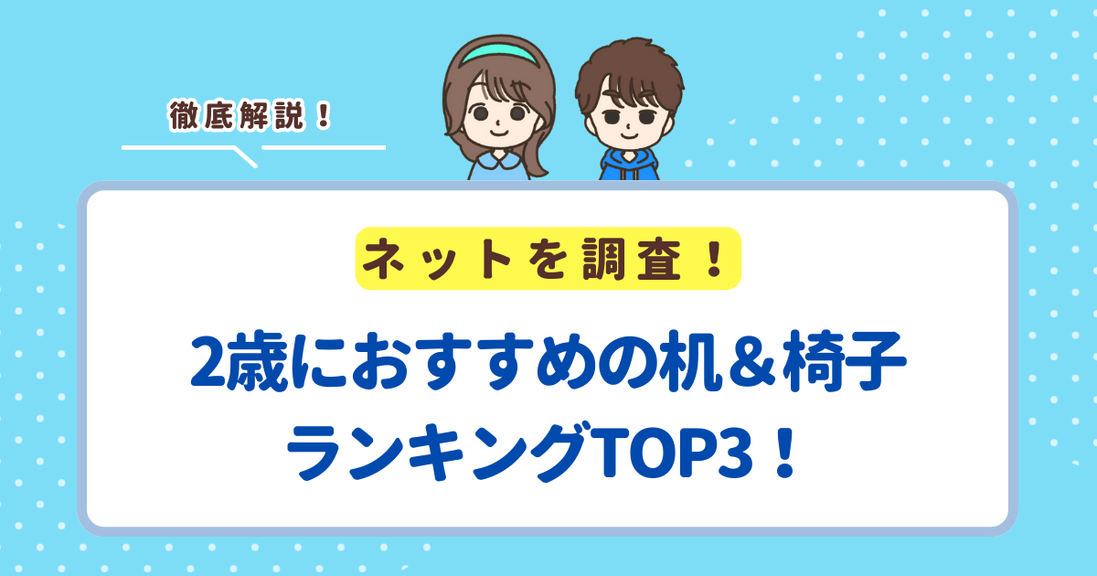 2歳におすすめの机＆椅子ランキングTOP3！折りたたみできる商品も紹介