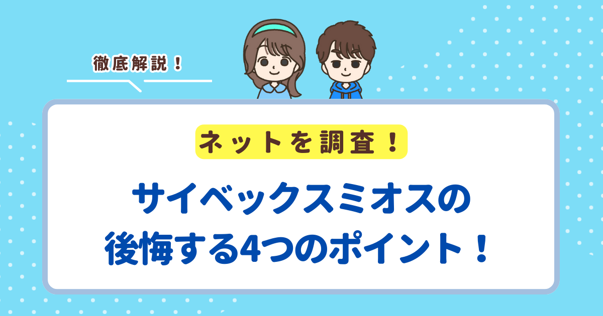 サイベックスミオスの後悔する4つのポイント！デメリットを知ってから購入を検討しよう！