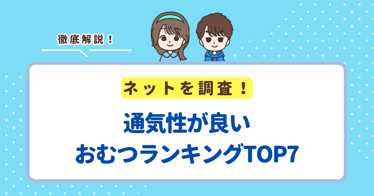 【2025年最新】通気性が良いおむつランキングTOP7！かぶれにく商品を紹介