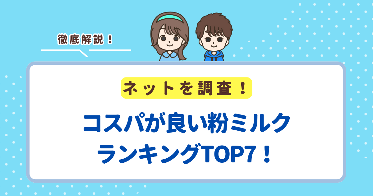 コスパが良い粉ミルクランキングTOP7！値段が安い商品を紹介
