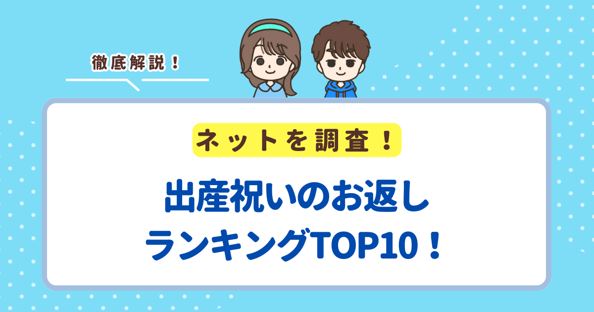 出産祝いのお返しランキングTOP10！出産内祝いにおすすめの商品を紹介