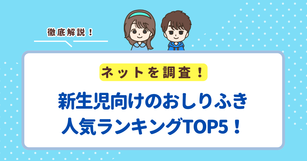 新生児向けのおしりふき人気ランキングTOP5！肌に優しい商品を紹介