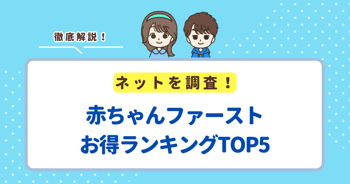 赤ちゃんファーストのお得ランキングTOP5！何がお得か知りたい人向けに解説