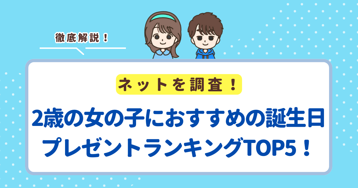 【2025年最新】2歳の女の子におすすめの誕生日プレゼントランキングTOP5！