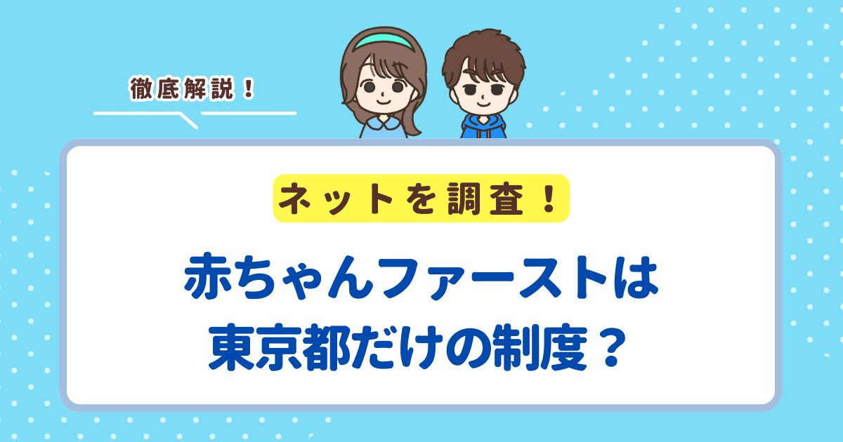 赤ちゃんファーストは東京都だけ？利用できる地域について解説
